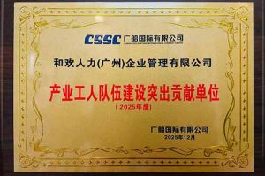 喜報(bào)！歡創(chuàng)集團(tuán)榮獲廣船國際“產(chǎn)業(yè)工人隊(duì)伍建設(shè)突出貢獻(xiàn)單位”