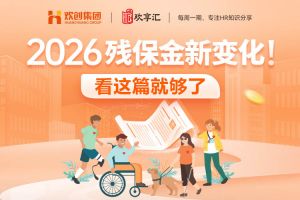歡享匯 | 2026殘保金新變化！看這篇就夠了
