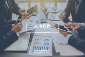 什么企業(yè)需要人事代理？為什么選擇歡創(chuàng)？