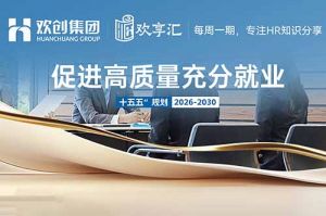 歡享匯 | “十五五”規(guī)劃人社工作行動(dòng)指南要點(diǎn)