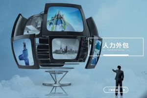 人力外包如何推動(dòng)企業(yè)組織效率持續(xù)提升