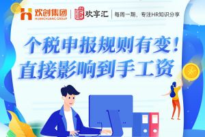 歡享匯 | 個稅申報(bào)規(guī)則有變！直接影響到手工資